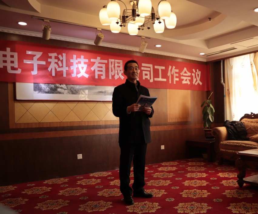 山東鑫華泰電子科技有限公司2019年度工作會議召開